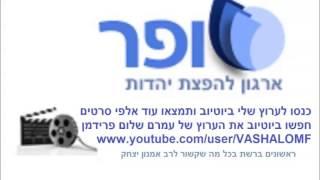 הרב אמנון יצחק   אודיו 253 254 אל תאמין