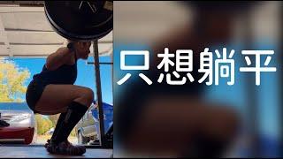 就是懶就想躺平 I 你會有不想練的時刻嗎？I 不想運動怎麼辦