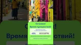 #остравок #ostrovok #отдых #лето #отпуск #акция #выгода #скидка #промокод #экономия #финансы #топ