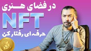 چند نکته مهم برای فروش موفق در فضای ان اف تی NFT.   .