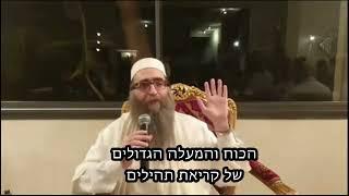 הכוח והמעלה הגדולים של קריאת תהילים