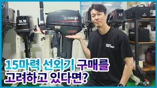 15마력 선외기 구매를 고려하고 있다면? 이 선외기 사세요!