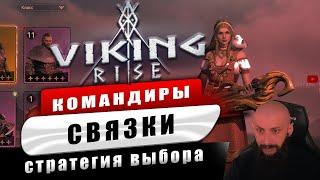 Как выбрать СВЯЗКУ КОМАНДИРОВ Viking Rise #Viking Rise #vikingrise