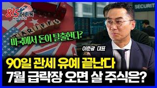 90일 관세 유예 종료.. 7월 급락장은 예정된 사건? "무슨 주식을 살까?" / 미국에서 돈이 탈출하고 있다는 데..사실은? [관세전쟁]  레그넘 투자자문 이춘광 대표