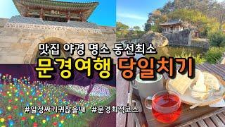 [문경여행] 텀블러들고 떠나는 당일치기 문경 BEST 7 / 경북텀블러투어 / 문경가볼만한곳 / 문경새재