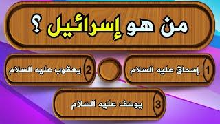 اسئلة دينية عن الانبياء رائعة جداً سؤال وجواب !! اختبر معلوماتك الدينية