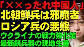 ロシア軍で邪魔と思われる北朝鮮兵。ロシアは新兵獲得のため警察が逮捕した容疑者を軍に勧誘。生き残れば放免。ウクライナでドイツの最新歩兵戦闘車リンクス、現地生産開始