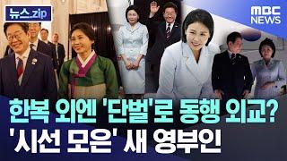 한복 외엔 '단벌'로 동행 외교? '시선 모은' 새 영부인 [뉴스.zip/MBC뉴스]