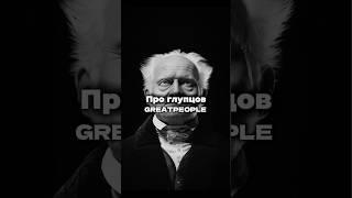 Шопенгауэр про глупцов. #мудрость #цитаты #философия #цитатыпрожизнь #мысли #смыслжизни #мысливслух