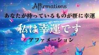 【アファ】私はとても幸運です｜感謝のアファメーション