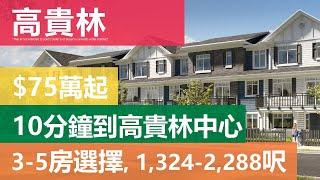 溫哥華睇樓 - Coquitlam townhouse Rocklin on the Creek BurkeMountain 10分鐘到 Coquitlam Centre [ #中文字幕 ]