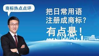 【热点商标点评】把日常用语注册成商标？有点悬！