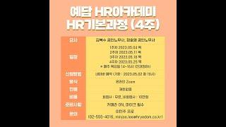 [예담HR아카데미] 2023년 5월 열리는 HR기본과정(4주) 모집합니다.