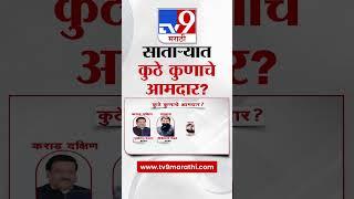 Satara Vidhansabha Update |  साताऱ्यात कुठे कुणाचे आमदार? कोणाचं पारडं जड?