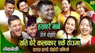 हेर्नुस् है रमाइलो लाईभ दोहोरी | Raju Pariyar | Suman Pariyar | Balchandra Baral | Live Dohori 2080