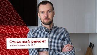 Стильный ремонт квартиры под ключ в новостройке НСИ-ЮГ в Краснодаре . Гудвилл-Строй