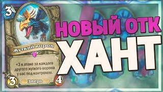 НОВЫЙ ОТК ХАНТ НА ВОРОНАХ ХОРОШ? Hearthstone - Натиск Драконов