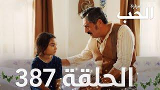 مسلسل مرارة الحب | الحلقة 387 مدبلجة | Bir Zamanlar Çukurova