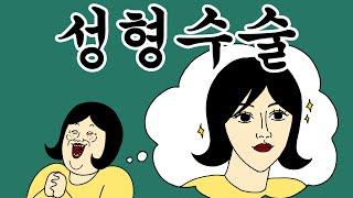 [짤툰 오리지널] 성형수술