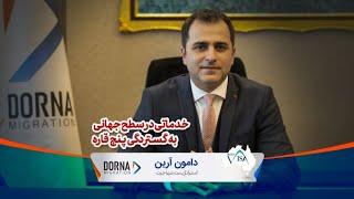 مهاجرت از گذشته تا امروز با دامون آرین - قسمت هفتم