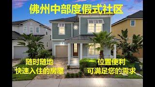 美国买房| 佛州买房|美国投资｜orlando salara resort |度假胜地式社区 | 快速入住的房屋 | 位置便利 | 投资回报 |