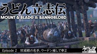 『Mount & Blade II: Bannerlord』うどん立志伝．2【うどんの野望】マウント＆ブレイド2