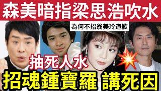 梁思浩抽死人水！招魂鍾保羅「爆真正死因」為何不招翁美玲道歉？ 森美暗指「梁思浩講大話？」 未聽過「最高人氣」加人工制度...