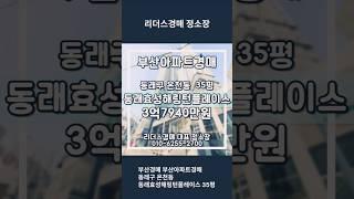 부산경매 부산아파트경매 동래구 온천동 동래효성해링턴플레이스 35평 리더스경매
