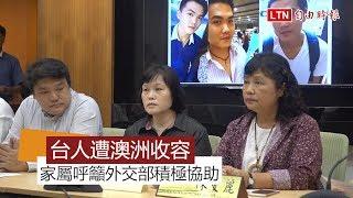 台青年遭澳洲移民局「收留」 立委家屬籲外交部協助