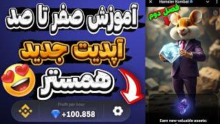 آموزش فصل دوم همسترآپدیت جدید همستر قیمت همستر مشخص شد الماس آبی همستر #hamsterkombat