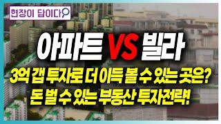 [아파트VS빌라] 3억 갭 투자로 더 이득 볼 수 있는 곳은? 돈 벌 수 있는 부동산 투자전략!