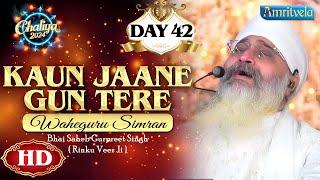 KAUN JAANE GUN TERE WAHEGURU SIMRAN DAY 42 HD CHALIYA 2024 - AMRITVELA TRUST