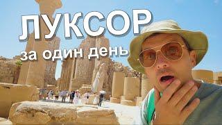 ЛУЧШАЯ ЭКСКУРСИЯ в ЛУКСОР из Хургады! Какие бывают и в чем отличия?