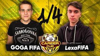 КУБОК ФИФЕРОВ | CAREER CUP | GOGA FIFA VS LexaFIFA | 1/4