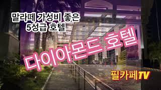 말라떼 가성비 좋은 5성 호텔 다이아몬드호텔