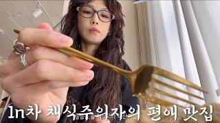 [세상에 맛있는게 너무 많은 1n차 베지테리언‘s vlog] 편애 비건 맛집 | 맛있어서 미쳐버리는 비건베이커리 | 단단히 빠져버린 비건 디저트 맛집 | 크럼블 중독자