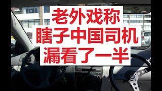 驾驶教练告诉你，为什么老外戏称，瞎子中国司机。华人海外工作学习生活经验交流。