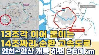 13조각 붙이는 14조짜리 순환 고속도로...인천~안산 개통하면 260km 완성