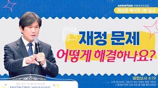 20230108 ‘재정문제 어떻게 해결하나요?’ 화양교회 최상훈 담임목사 3분 설교