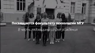 Флэшмоб ко дню рождения факультета психологии МГУ