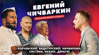 Чичваркин, Вадатурский, Корчевский. Форум BIG MONEY в Одессе. Система, бизнес и деньги