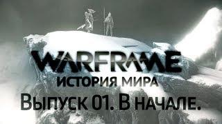 История Мира Warframe. Выпуск 01. В начале