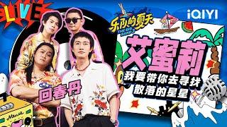 回春丹《艾蜜莉》 刘西蒙蜜嗓甜到心坎里 | 乐队的夏天3 EP111纯享 | The Big Band S3 | iQIYI精选