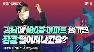 재건축 규제 풀어줬다간 서울 집값 대폭등ㅣ2020 부동산 트렌드쇼ㅣ땅집고