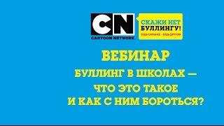 Буллинг в школах — что это такое и как с ним бороться?