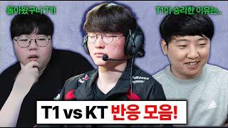 T1 승리에 소리지른 울프.. 칸이 분석한 T1 경기력과 각종 반응 모음 KT vs T1 LCK