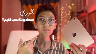 نصب نسخه ی بتا iOS 17 و یا هر iOS دیگه ای | #wwdc23