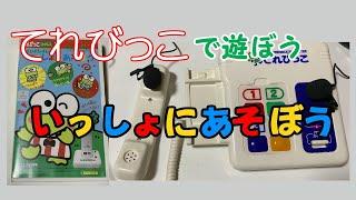 【てれびっこ】 いっしょにあそぼう 【実際に遊んでみた】