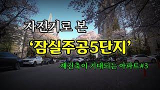 잠실주공5단지 임장(재건축이 기대되는 아파트#3)