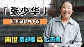 现实版丑娘张少华，七十多岁仍被儿子啃老，离世后因丑闻骂上热搜